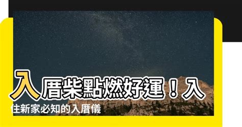 住新家禁忌|入厝儀式全攻略!全網最全面的搬家入厝儀式教學!看這。